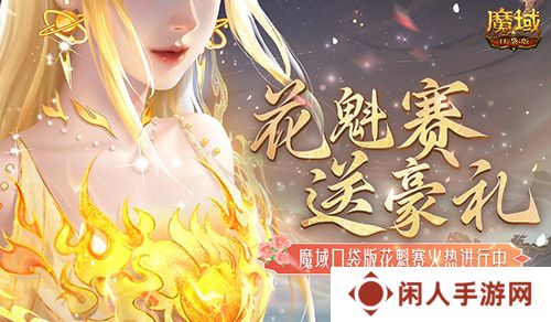 这游戏这么多美女？魔域口袋版花魁赛送豪礼
