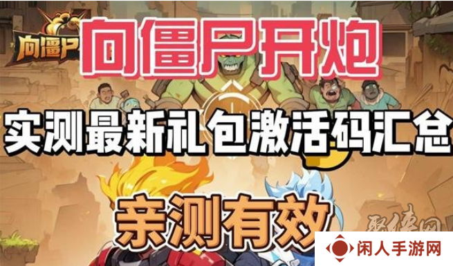 向僵尸开炮八月中旬兑换码整理 98888钻石礼包领取亲测有效！