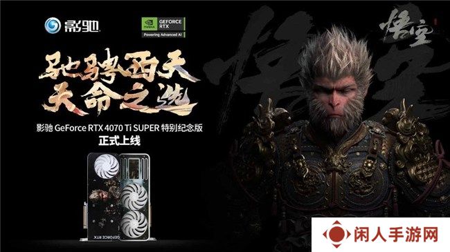 影驰RTX40系列GPU助力玩家重走西游，DLSS 3享《黑神话：悟空》高帧体验