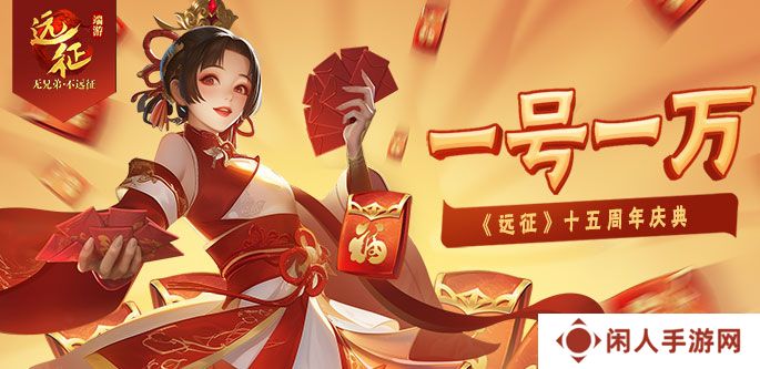 一号一万，热血再燃！《远征OL》十五周年新区今日开启狂欢盛典！