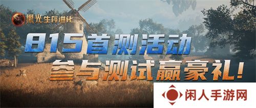 《黑光生存进化》不付费删档测试今日开启，海量福利放送