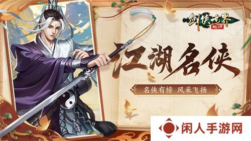 风采飞扬！《剑侠世界：起源》手游“江湖名侠”全服十强出炉