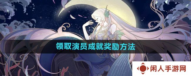 绝对演绎怎么领取演员成就奖励-领取演员成就奖励方法