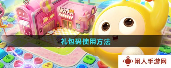 蛋仔滑滑礼包码怎么使用-礼包码使用方法