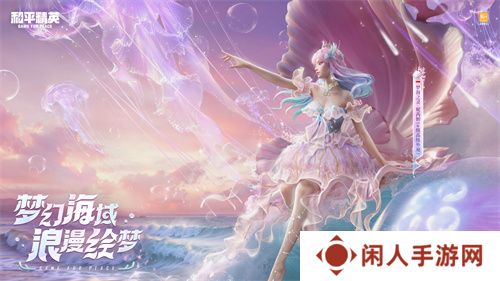 《和平精英》首套高定礼服“梦海之灵”神装浪漫发布