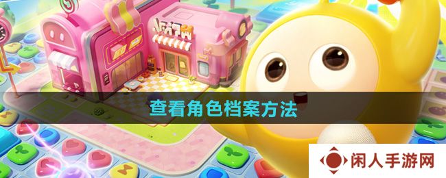 蛋仔滑滑怎么查看角色档案-查看角色档案方法