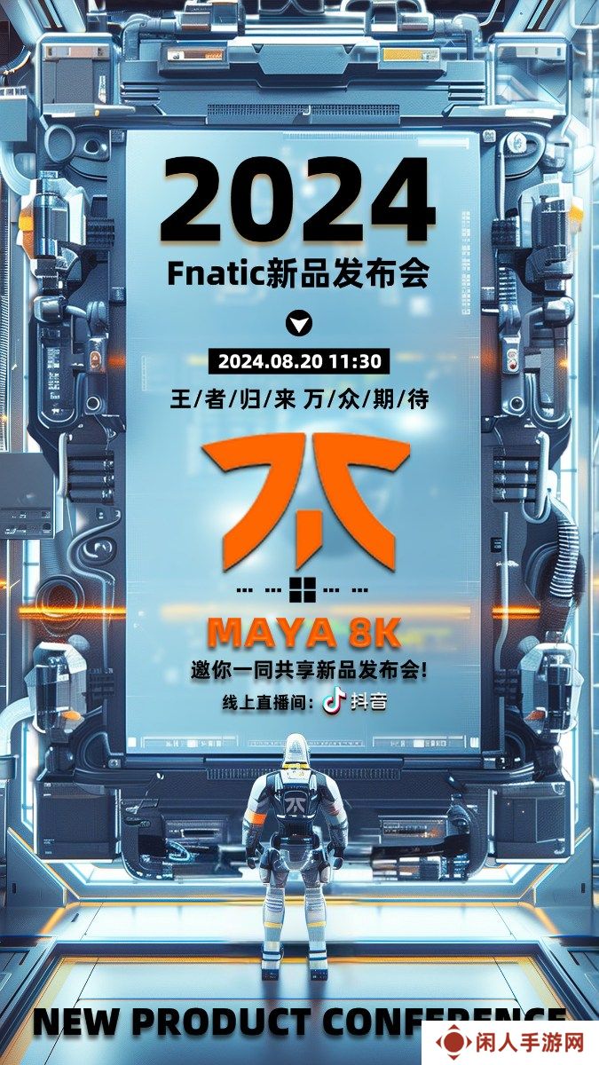 FNATIC×LAMZU MAYA 8K新品发布抖音直播活动盛大启幕——热浪滚烫，8K青春精准导航