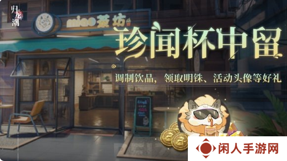 《归龙潮》珍闻杯中留活动玩法