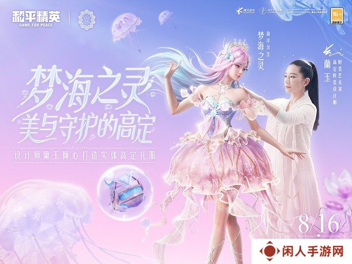 还玩家一片梦海，《和平精英》首套高定神装“梦海之灵”梦幻上线