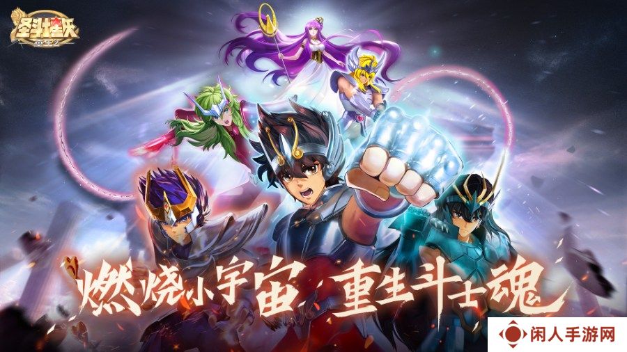 预下载开启《圣斗士星矢：重生 2》8月21日正式公测 