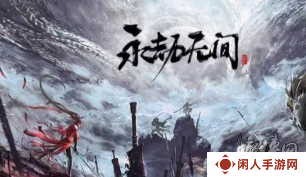 永劫无间手游公测礼包兑换码2024大全 永久有效、先到先得！