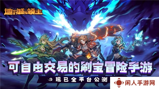《地下城与领主》今日正式上线！穿越异世界，刷爆地下城