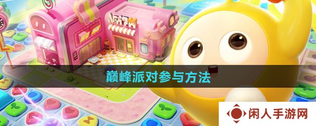 蛋仔滑滑怎么参与巅峰派对-巅峰派对参与方法