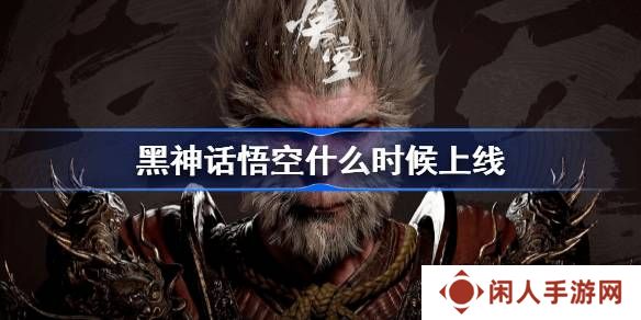黑神话悟空什么时候能玩 黑神话悟空发售解锁时间介绍