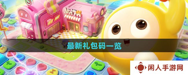 蛋仔滑滑最新礼包码有哪些-最新礼包码一览