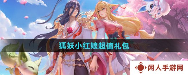 王者荣耀狐妖小红娘超值礼包是什么 狐妖小红娘超值礼包一览