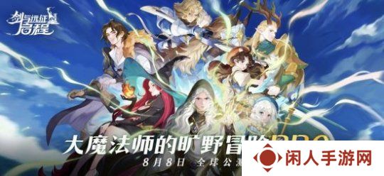 《剑与远征：启程》全平台公测，全英雄免费送!