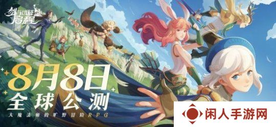 《剑与远征：启程》全平台公测，全英雄免费送!