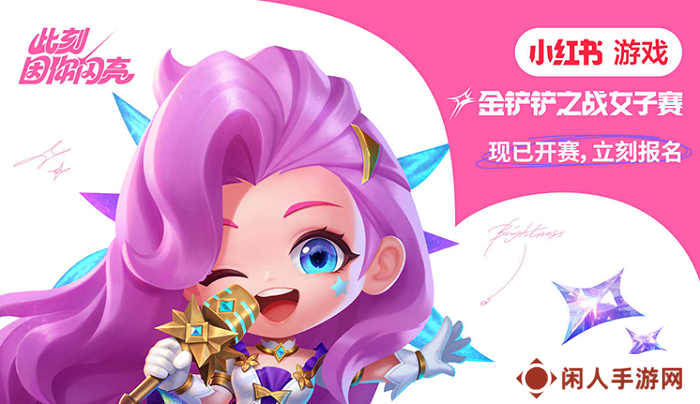 此刻，因你闪亮！小红书游戏《金铲铲之战》女子赛现已开赛！