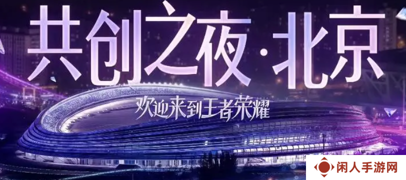 《王者荣耀》2024共创之夜开始时间