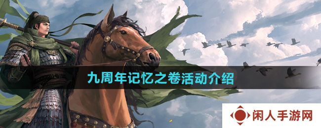 《率土之滨》九周年记忆之卷活动介绍