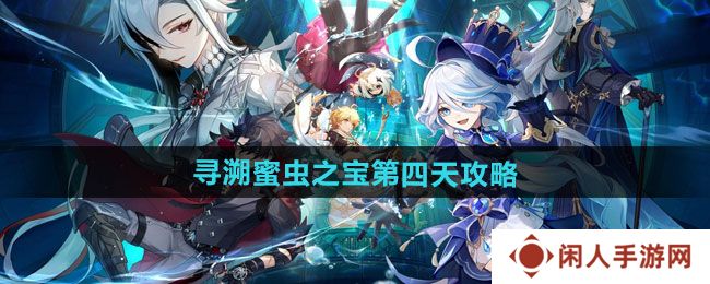 原神寻溯蜜虫之宝第四天怎么过-寻溯蜜虫之宝第四天攻略