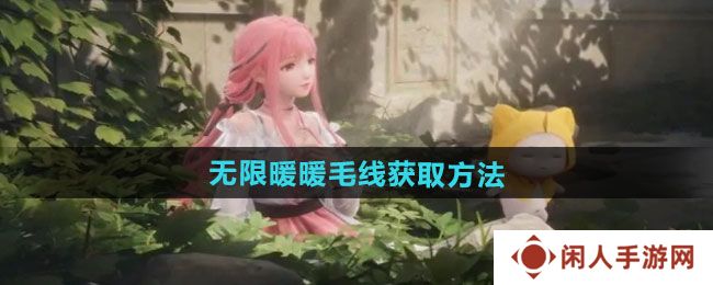 无限暖暖毛线如何获取-毛线获取方法