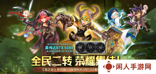 预约抽RTX5080显卡！《龙之谷》怀旧服50级资料片3/11登场