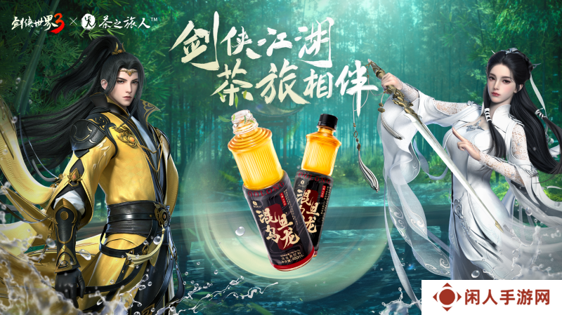 《剑侠世界3》x茶之旅人联动官宣！邀您共赴江湖茶旅
