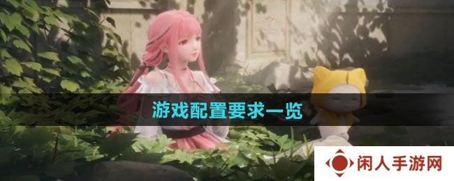 无限暖暖游戏配置有哪些要求-游戏配置要求一览
