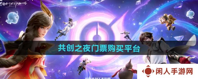 《王者荣耀》2024共创之夜门票购买平台