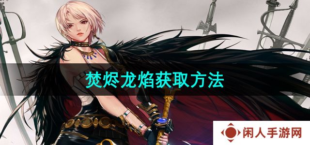 《地下城与勇士》焚烬龙焰获取方法