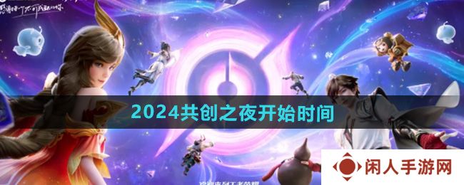 《王者荣耀》2024共创之夜开始时间
