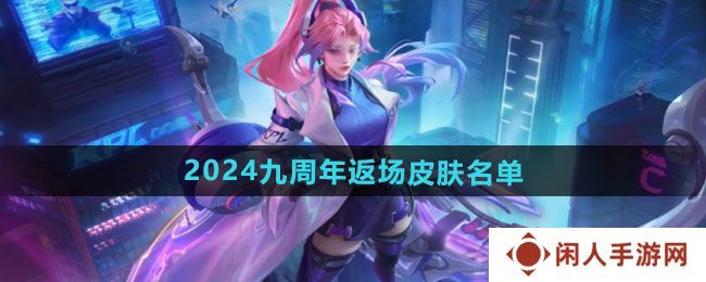 《王者荣耀》2024九周年返场皮肤名单