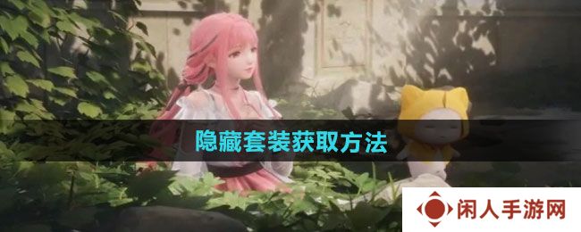 无限暖暖隐藏套装如何获取-隐藏套装获取方法