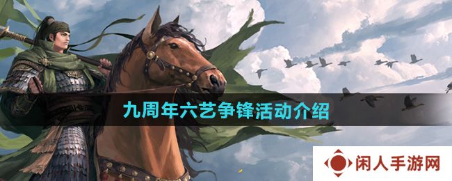 《率土之滨》九周年六艺争锋活动介绍