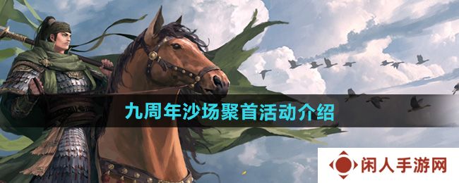 《率土之滨》九周年沙场聚首活动介绍