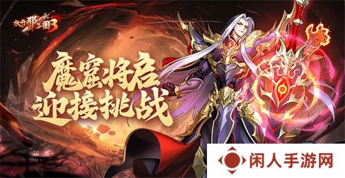 《放开那三国3》魔窟将启 迎接挑战