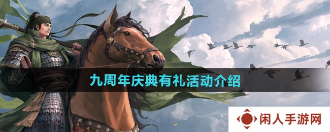 率土之滨庆典有礼活动怎么样-九周年庆典有礼活动介绍