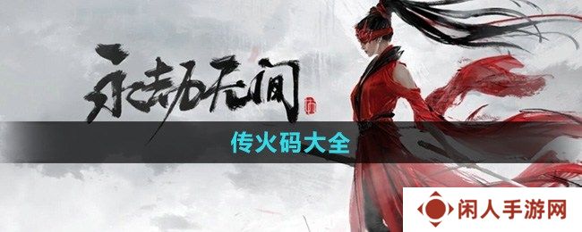 永劫无间手游传火码有哪些 永劫无间手游传火码大全