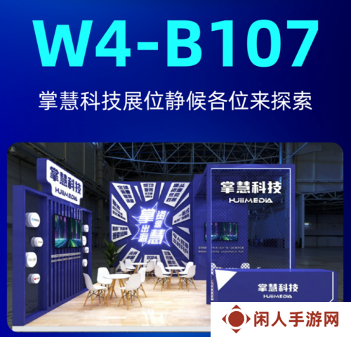 掌慧科技在ChinaJoy期间开展游戏产研、发行对接会，众多游戏产品亮相
