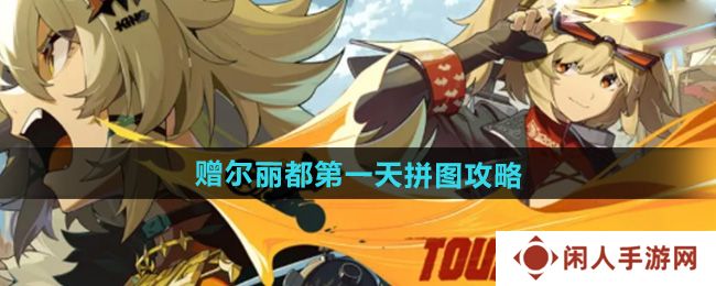 《绝区零》赠尔丽都第一天拼图攻略