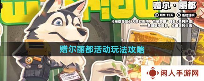《绝区零》赠尔丽都活动玩法攻略