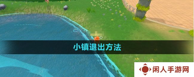 摩尔庄园怎么退出小镇-小镇退出方法