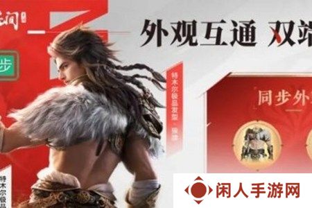 永劫无间手游双端互通福利有哪些 永劫无间手游双端互通福利一览