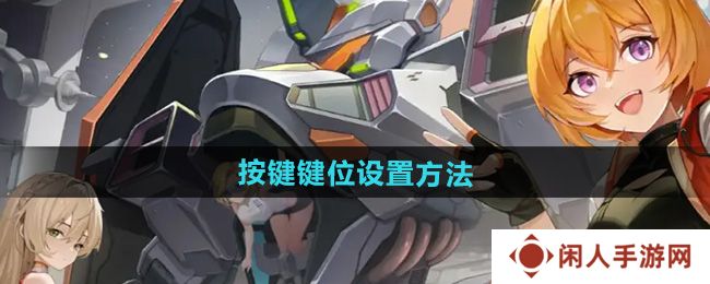 硬核机甲启示怎么设置按键键位-按键键位设置方法