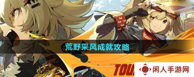 绝区零1.2荒野采风成就怎么完成-荒野采风成就攻略