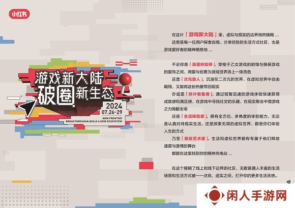 小红书「游戏新大陆」展亮相ChinaJoy，发现更多游戏打开方式