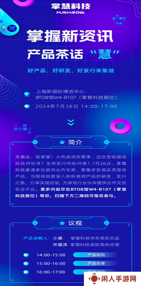 掌慧科技在ChinaJoy期间开展游戏产研、发行对接会，众多游戏产品亮相