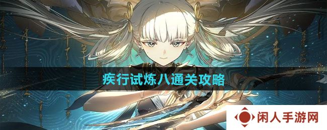 《归龙潮》疾行试炼八通关攻略